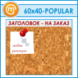    , 6040  (IN-06-POPULAR)
